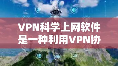 VPN科学上网软件是一种利用VPN协议实现科学计算、数据分析或其他科学研究的工具。这些软件通过虚拟连接到虚拟服务器,执行复杂任务,确保数据安全和隐私。以下是对该主题的详细说明 VPN科学上网软件是一种利用VPN协议实现科学计算、数据分析或其他科学研究的工具。这些软件通过虚拟连接到虚拟服务器,执行复杂任务,确保数据安全和隐私。以下是对该主题的详细说明