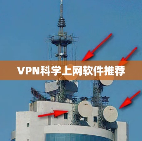 VPN科学上网软件推荐
