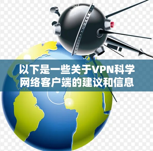 以下是一些关于VPN科学网络客户端的建议和信息