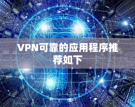 VPN可靠的应用程序推荐如下