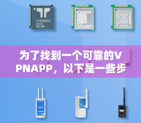 为了找到一个可靠的VPNAPP，以下是一些步骤和建议