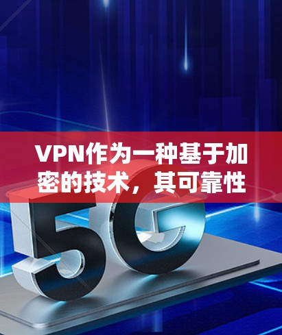 VPN作为一种基于加密的技术,其可靠性主要取决于服务器的稳定性和安全性。虽然理论上没有可靠版本,但通过选择功能强大的VPN和确保设备和网络状态良好,可以提升使用的安全性。以下是详细的总结 VPN作为一种基于加密的技术,其可靠性主要取决于服务器的稳定性和安全性。虽然理论上没有可靠版本,但通过选择功能强大的VPN和确保设备和网络状态良好,可以提升使用的安全性。以下是详细的总结