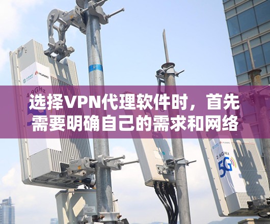 选择VPN代理软件时,首先需要明确自己的需求和网络环境。以下是一些推荐的VPN代理软件,涵盖多种功能,供您选择 选择VPN代理软件时,首先需要明确自己的需求和网络环境。以下是一些推荐的VPN代理软件,涵盖多种功能,供您选择