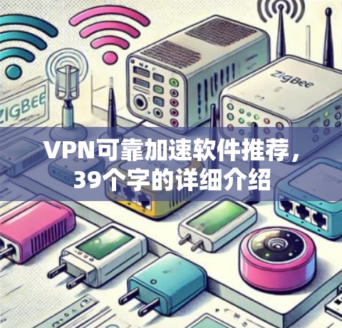 VPN可靠加速软件推荐,39个字的详细介绍 VPN可靠加速软件推荐,39个字的详细介绍