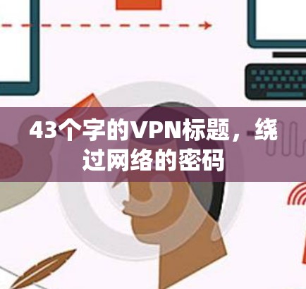 43个字的VPN标题，绕过网络的密码