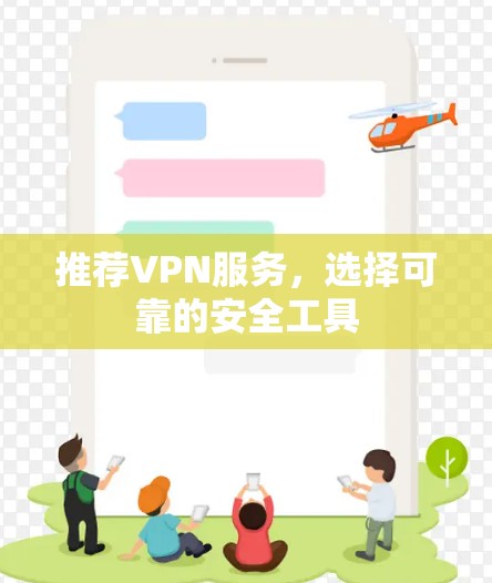 推荐VPN服务，选择可靠的安全工具