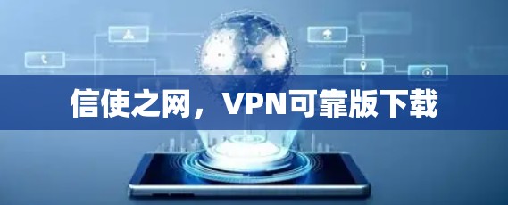 信使之网,VPN可靠版下载 信使之网,VPN可靠版下载