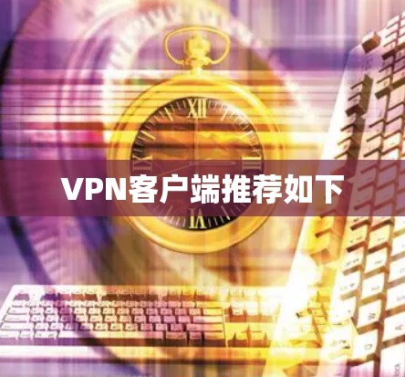 VPN客户端推荐如下 VPN客户端推荐如下