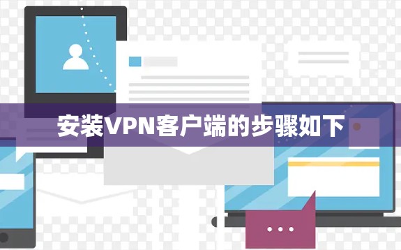 安装VPN客户端的步骤如下 安装VPN客户端的步骤如下