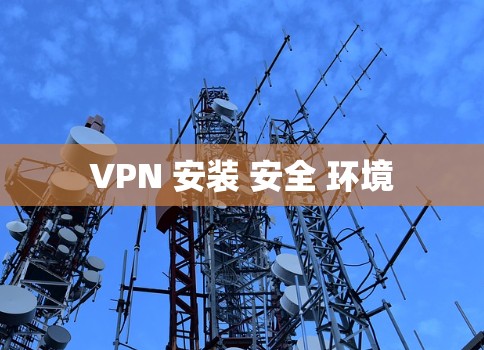 VPN 安装 安全 环境
