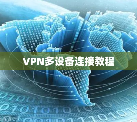 VPN多设备连接教程 VPN多设备连接教程