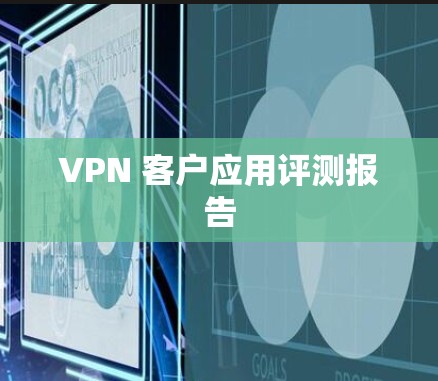 VPN 客户应用评测报告 VPN 客户应用评测报告