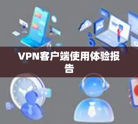 VPN客户端使用体验报告