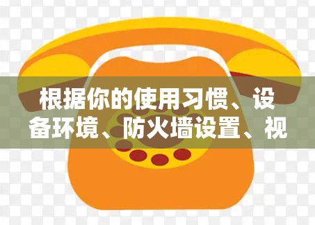 根据你的使用习惯、设备环境、防火墙设置、视频播放需求、加密需求以及安全性偏好,以下是根据常见场景推荐的VPN客户端 根据你的使用习惯、设备环境、防火墙设置、视频播放需求、加密需求以及安全性偏好,以下是根据常见场景推荐的VPN客户端
