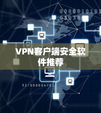 VPN客户端安全软件推荐 VPN客户端安全软件推荐