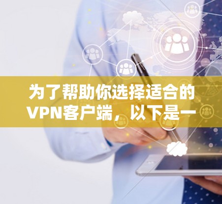 为了帮助你选择适合的VPN客户端，以下是一些考虑因素和推荐建议