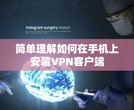 简单理解如何在手机上安装VPN客户端 简单理解如何在手机上安装VPN客户端