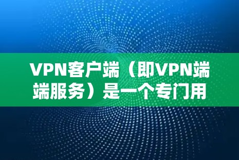 VPN客户端(即VPN端端服务)是一个专门用于VPN连接的客户端程序,允许用户在手机或电脑上进行VPN操作,提供安全的网络连接。以下是关于VPN客户端下载的步骤和推荐 VPN客户端(即VPN端端服务)是一个专门用于VPN连接的客户端程序,允许用户在手机或电脑上进行VPN操作,提供安全的网络连接。以下是关于VPN客户端下载的步骤和推荐