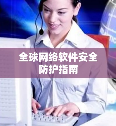 全球网络软件安全防护指南