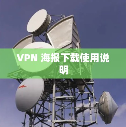 VPN 海报下载使用说明 VPN 海报下载使用说明