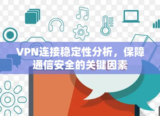 VPN连接稳定性分析，保障通信安全的关键因素