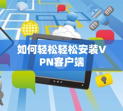 如何轻松轻松安装VPN客户端 如何轻松轻松安装VPN客户端