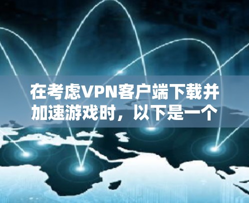 在考虑VPN客户端下载并加速游戏时,以下是一个有条理的步骤指南 在考虑VPN客户端下载并加速游戏时,以下是一个有条理的步骤指南