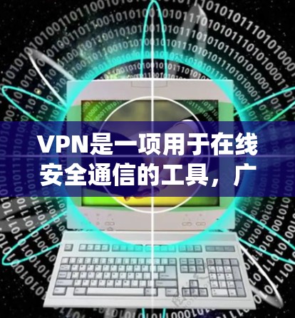 VPN是一项用于在线安全通信的工具,广泛应用于加密数据传输、保护隐私和管理访问控制。以下是系统性地介绍和推荐VPN客户端的指南 VPN是一项用于在线安全通信的工具,广泛应用于加密数据传输、保护隐私和管理访问控制。以下是系统性地介绍和推荐VPN客户端的指南