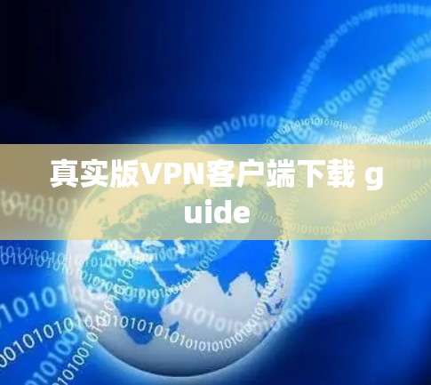 真实版VPN客户端下载 guide 真实版VPN客户端下载 guide