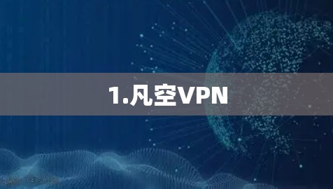 1.凡空VPN