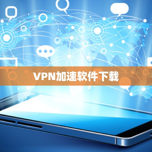 VPN加速软件下载 VPN加速软件下载