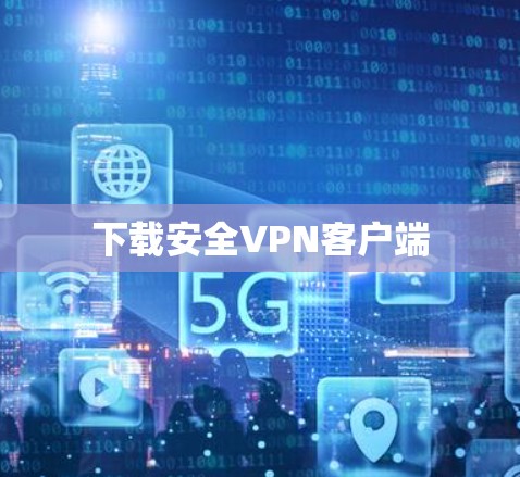 下载安全VPN客户端