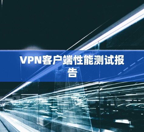 VPN客户端性能测试报告