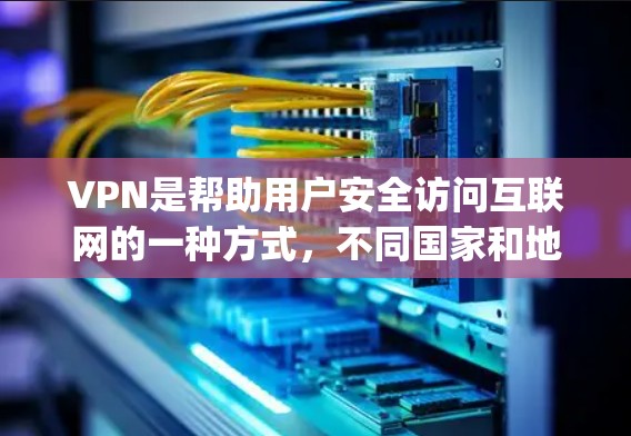 VPN是帮助用户安全访问互联网的一种方式，不同国家和地区提供的VPN版本各有特点，口碑也因地区而异。以下是一些 popular 的VPN版本及其特点