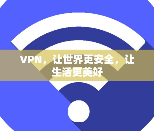 VPN，让世界更安全，让生活更美好