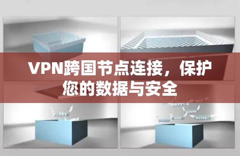 VPN跨国节点连接，保护您的数据与安全