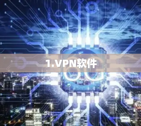 1.VPN软件