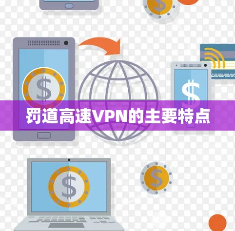 罚道高速VPN的主要特点