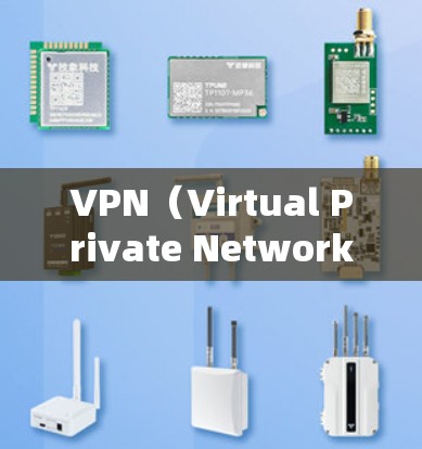 VPN（Virtual Private Network，VPN）是一种通过加密技术实现的虚拟网络服务，专为用户设计来访问加密好的资源。以下是关于VPN的详细信息