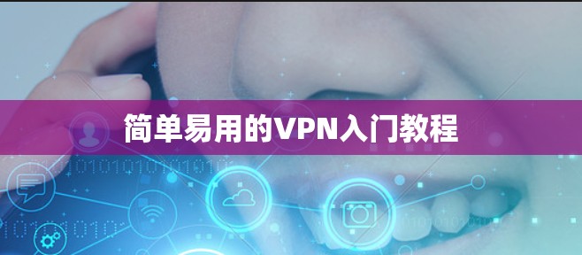 简单易用的VPN入门教程