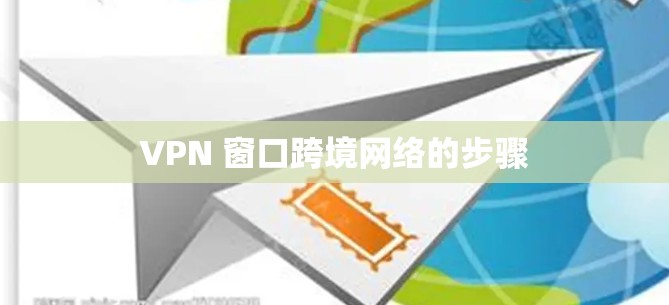 VPN 窗口跨境网络的步骤
