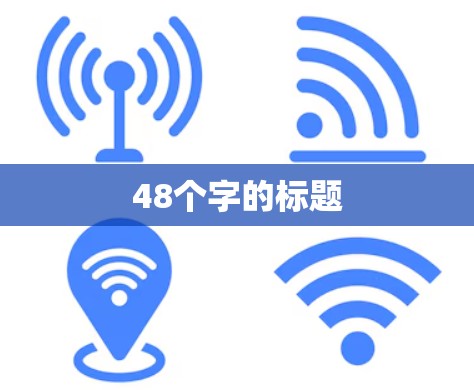 48个字的标题