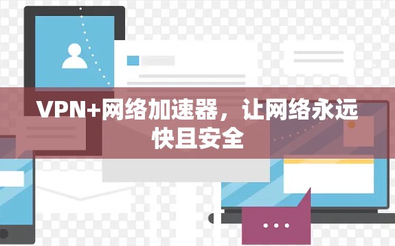 VPN+网络加速器，让网络永远快且安全