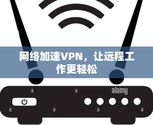 网络加速VPN，让远程工作更轻松