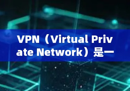 VPN(Virtual Private Network)是一种通过网络防火墙技术将内部网络与外部网络连接起来,以实现内部网络的安全访问。以下是关于VPN的详细介绍,包括其官网的常见情况 VPN(Virtual Private Network)是一种通过网络防火墙技术将内部网络与外部网络连接起来,以实现内部网络的安全访问。以下是关于VPN的详细介绍,包括其官网的常见情况