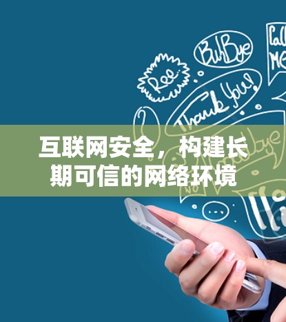 互联网安全，构建长期可信的网络环境