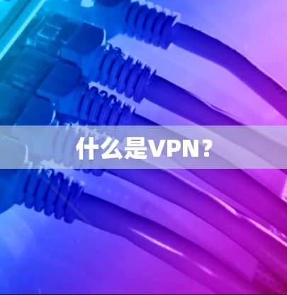 什么是VPN？