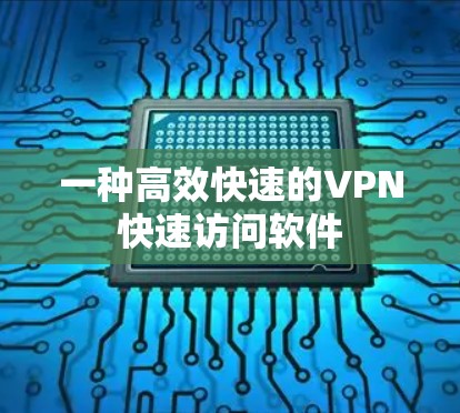 一种高效快速的VPN快速访问软件