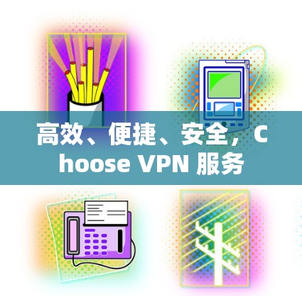 高效、便捷、安全，Choose VPN 服务