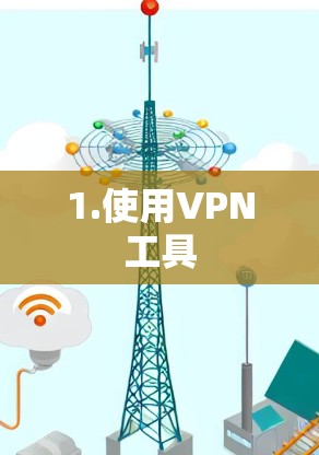 1.使用VPN工具 1.使用VPN工具